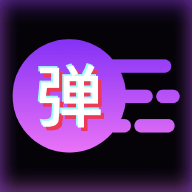 炫彩弹幕软件