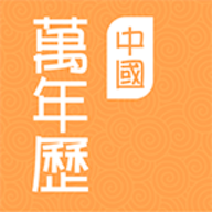 中国万年历app软件