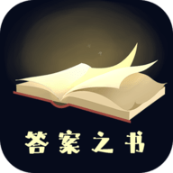 答案之书软件