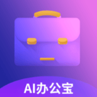 AI办公宝软件