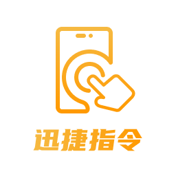 迅捷指令管家软件