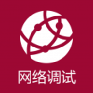 网络调试助手软件