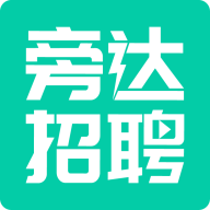 旁达招聘软件
