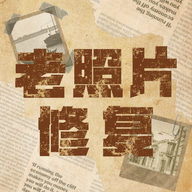 信叶恢复老照片软件