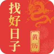 找好日子软件