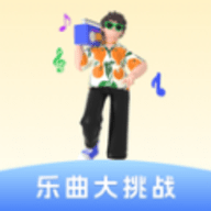 乐曲大挑战软件