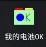 我的电池OK软件
