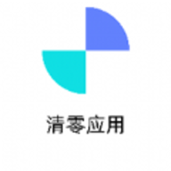 清零应用软件