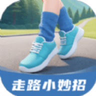 走路小妙招软件