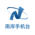 南岸手机台软件