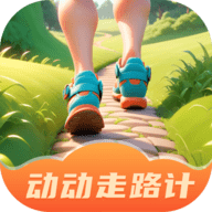 动动走路计软件