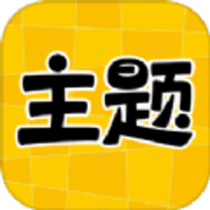 主题秀秀软件
