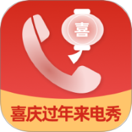 喜庆过年来电秀软件