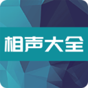相声大全（经典最新免费听）软件