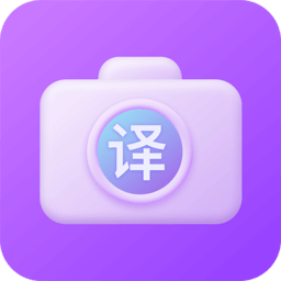 英语拍照翻译官软件