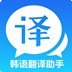 韩语翻译官软件