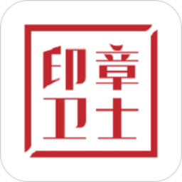 印章卫士软件