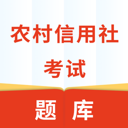 农村信用社考试软件
