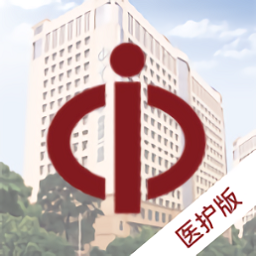 掌上中山一院医护版软件