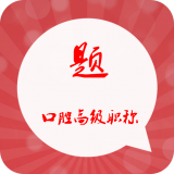 口腔内科职称星题库软件