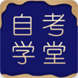 自考学堂软件
