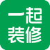 一起装修软件