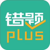 错题plus软件