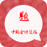 中级会计亿题库软件