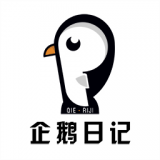 企鹅日记软件