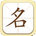 起名取名姓名名字软件