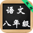 八年级历史上册全解软件