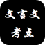 文言文字词解析软件