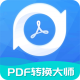 全能PDF转换大师软件