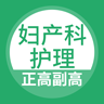 妇产科在线软件