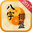 八字算命风水周公解梦软件