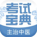 主治中医师考试宝典软件