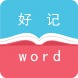 好记软件