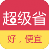超级省软件