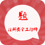 注册安全工程师总题库软件