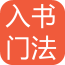 书法入门基础软件
