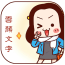 颜文字键盘软件