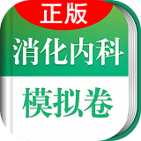 消化内科职称考试软件