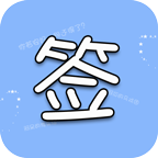 个性签名设计软件