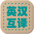 英汉互译词典软件