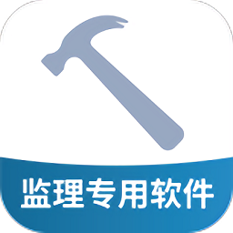 监理助手软件