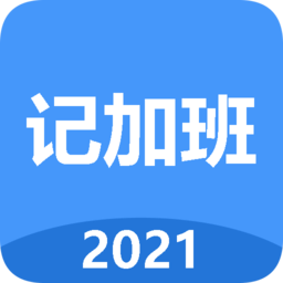 廿廿记加班软件