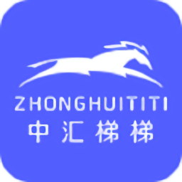 中汇梯梯软件