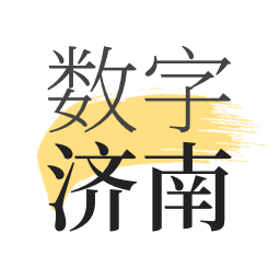 数字济南软件