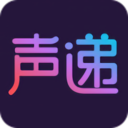 声递软件