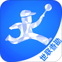世联评估查勘软件
